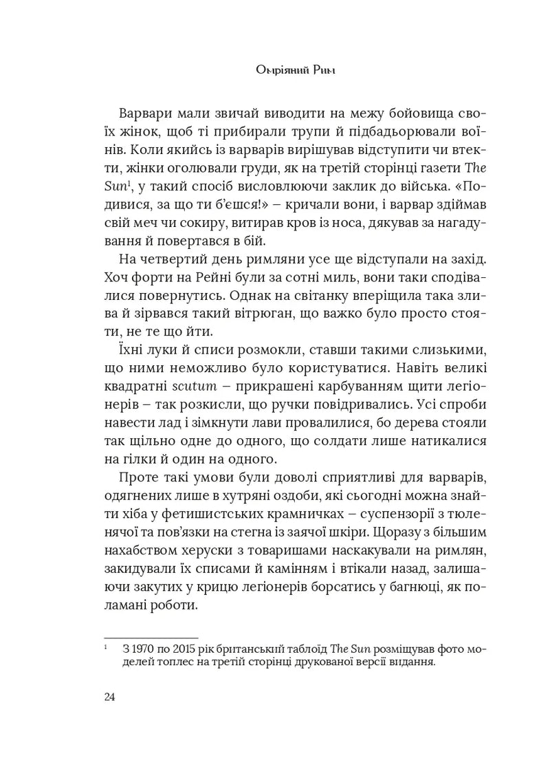 Омріяний Рим