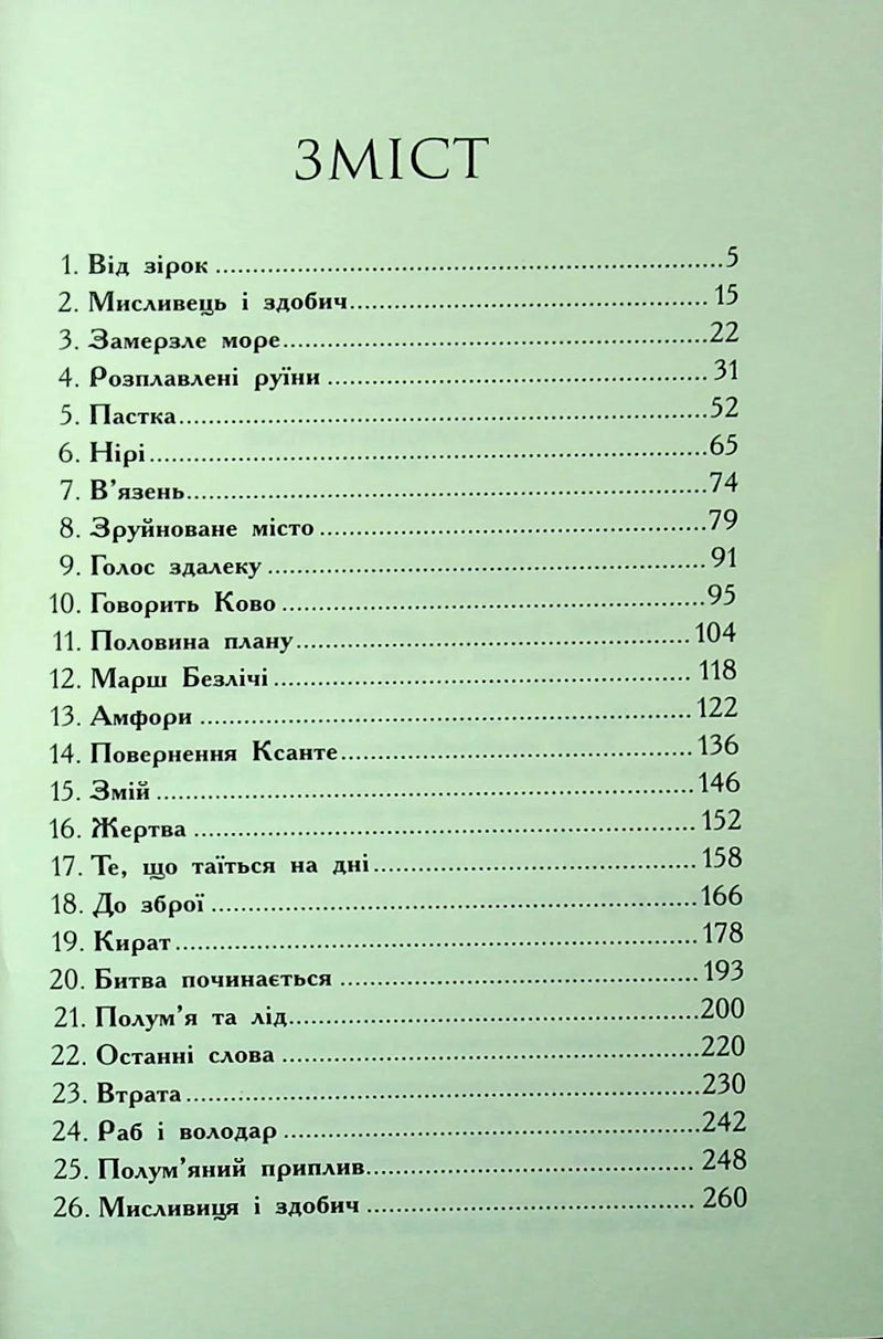 Звіродухи. Падіння звірів. Полум'яний приплив. Книга 4