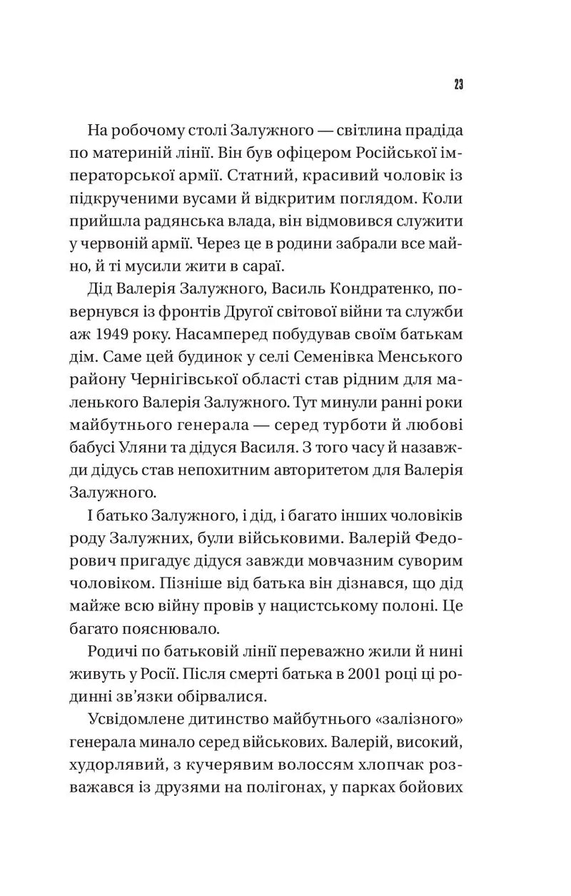 Залізний генерал. Уроки людяності