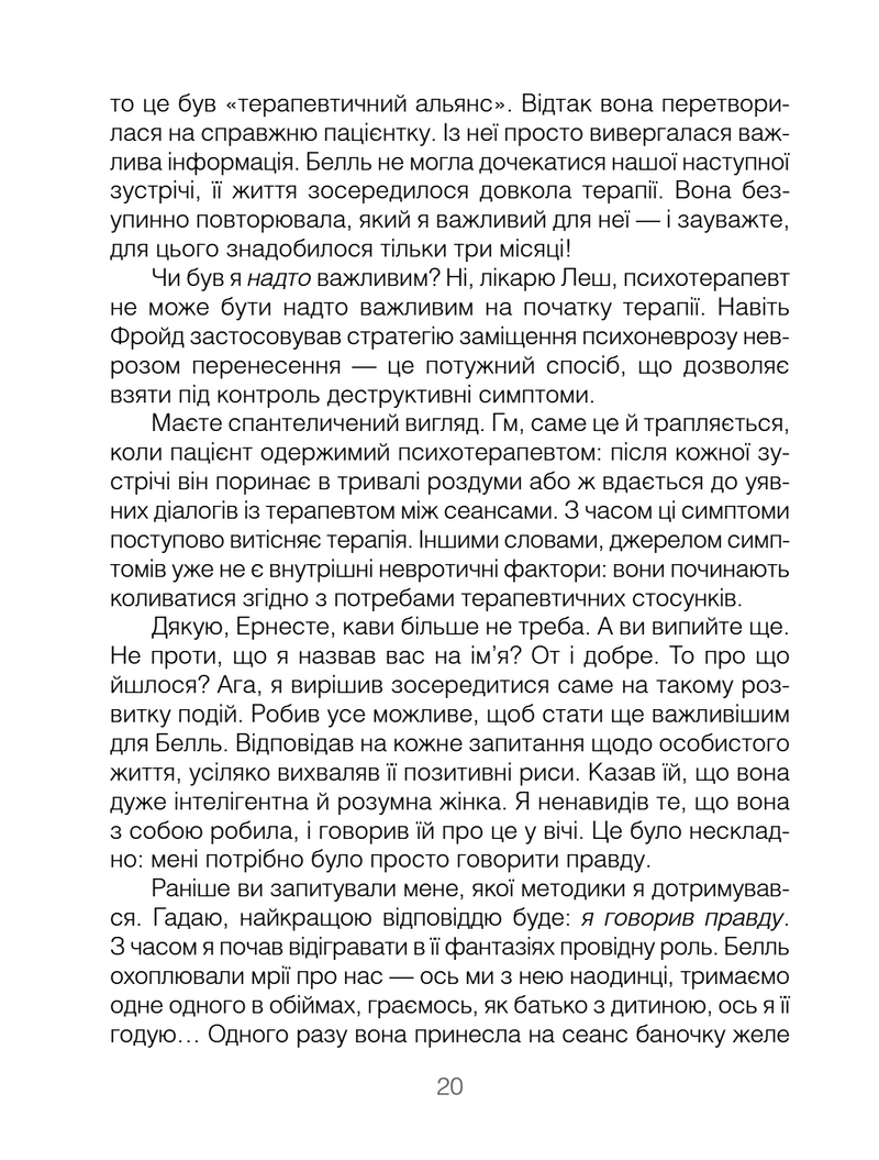 Брехуни на кушетці. Психотерапевтичні оповіді