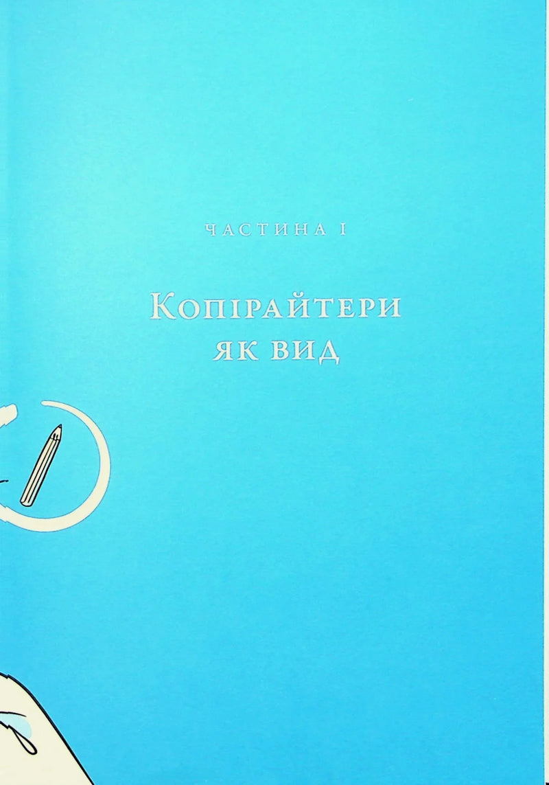 Енциклопедія копірайтингу. Практичний посібник з існування для українських копірайтерів