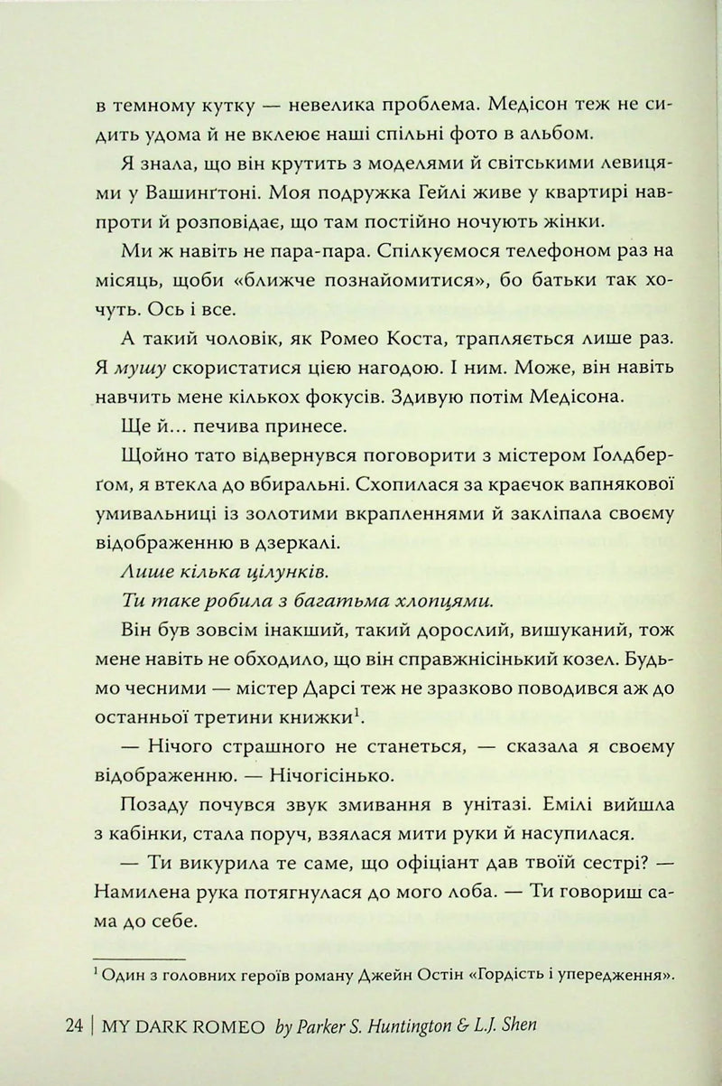 Мій темний Ромео