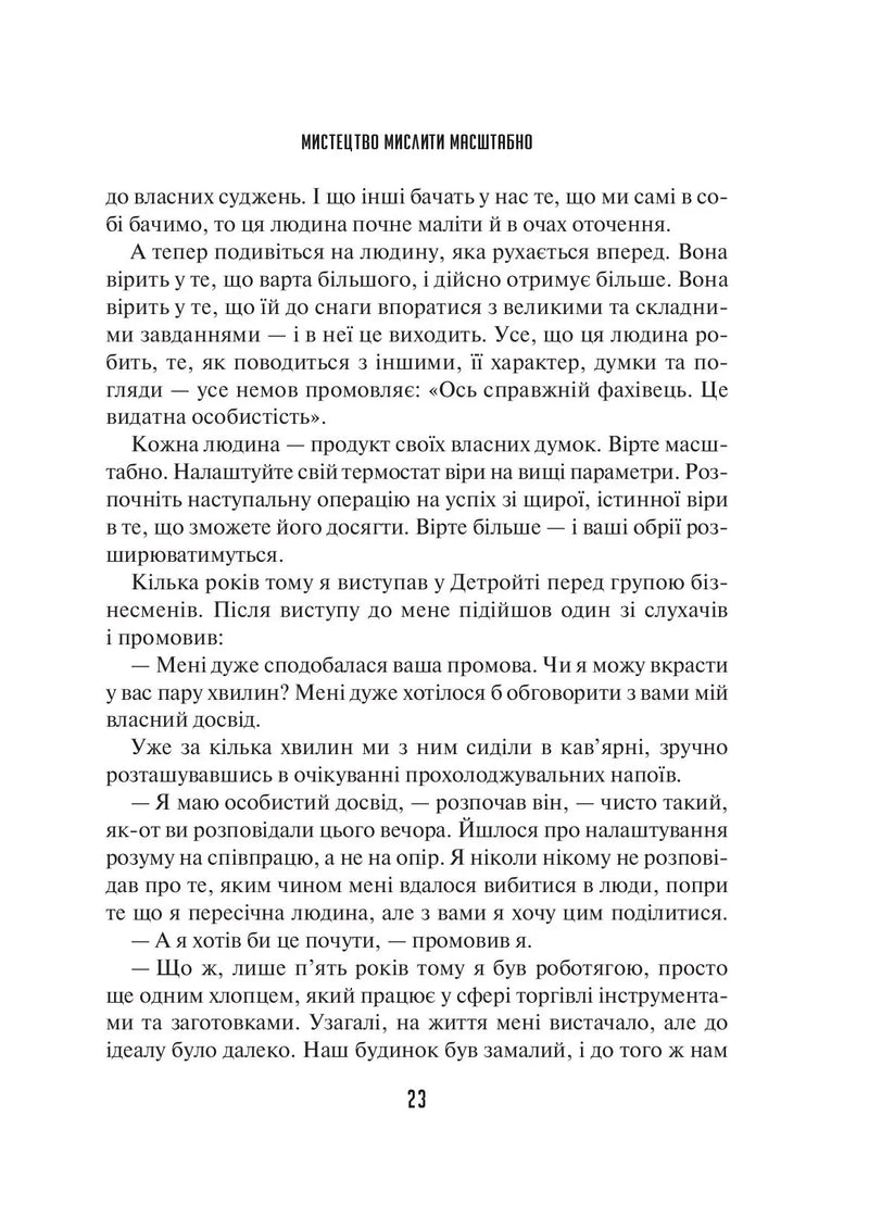 Мистецтво мислити масштабно