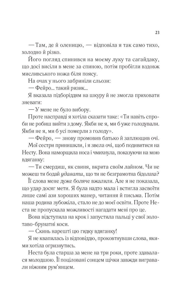 Двір шипів і троянд