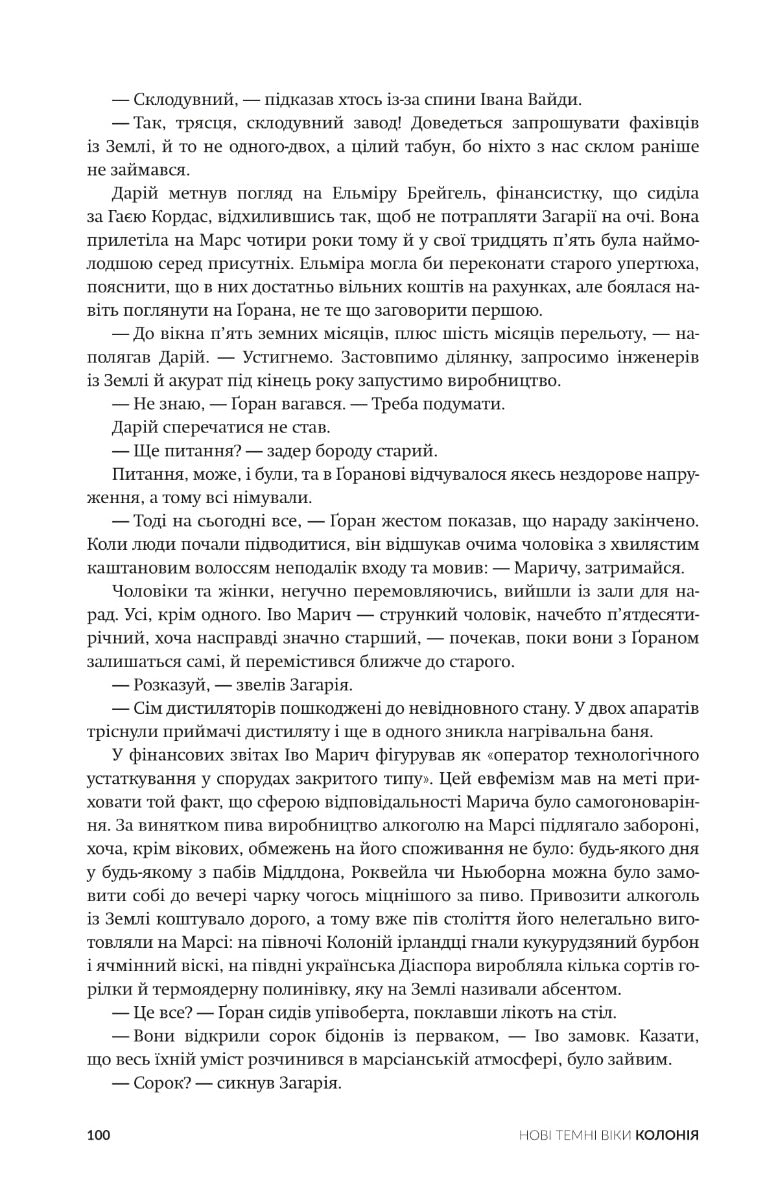 Колонія. Нові темні віки. Книга 1