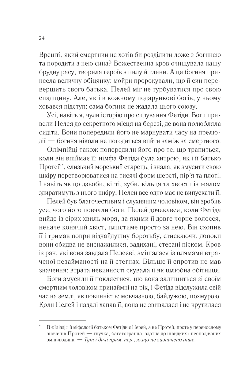 Пісня Ахілла