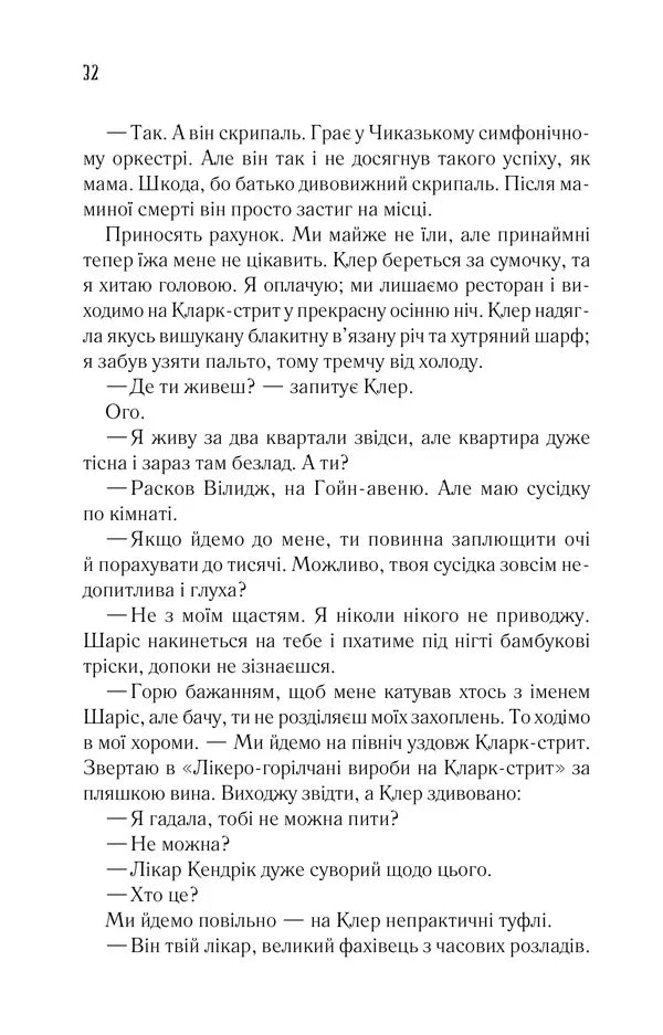 Дружина мандрівника в часі