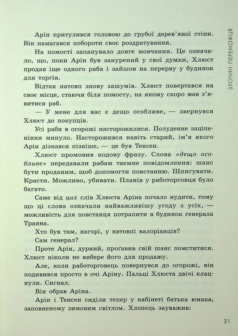 Злочин переможця. Книга 2