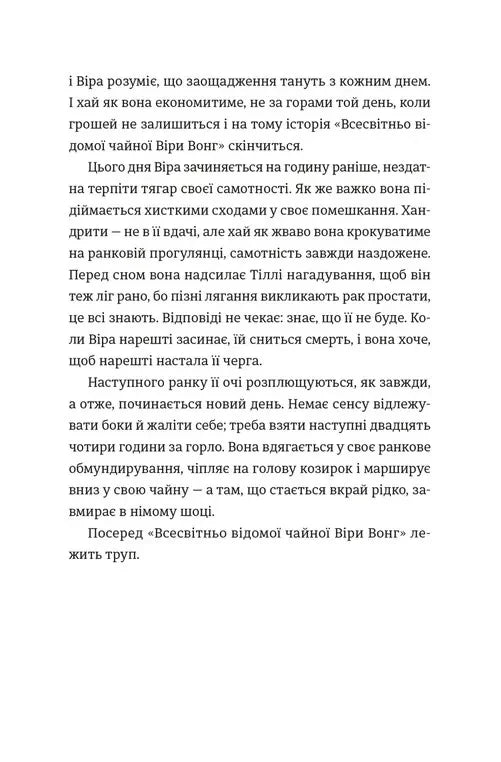Непрохані поради для вбивць від Віри Вон