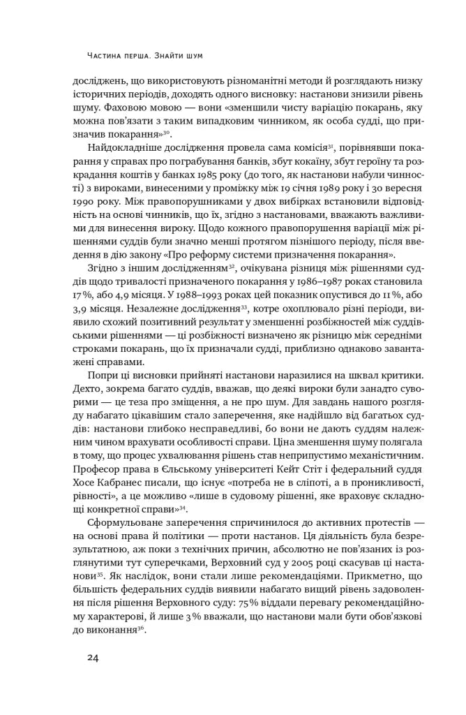 Шум. Хибність людських суджень
