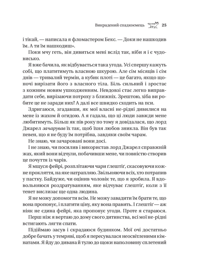 Викрадений спадкоємець