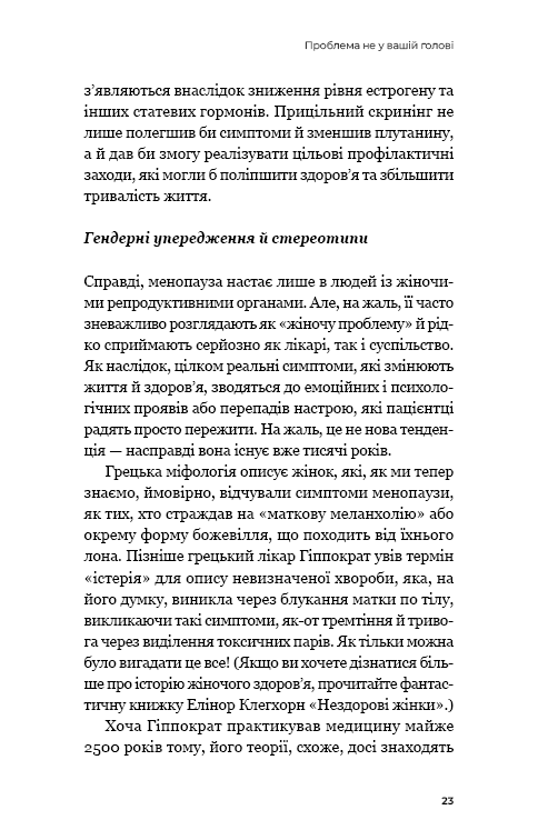 Новий погляд на менопаузу. Сучасний навігатор на шляху гормональних змін