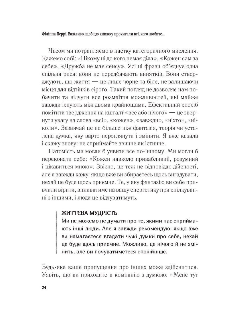 Важливо, щоб цю книжку прочитали всі, кого любите (і, можливо, хтось, кого не дуже)