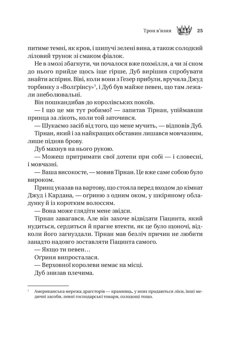 Трон в'язня