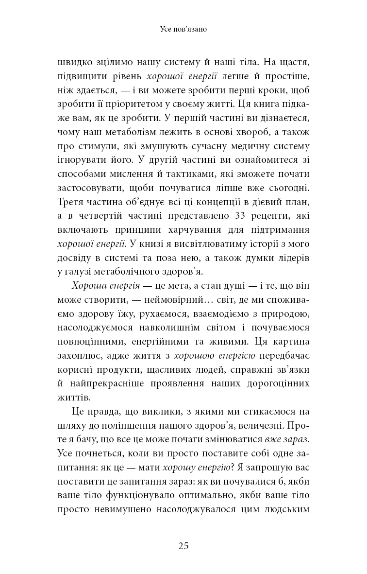 Хороша енергія. Неймовірний зв’язок між метаболізмом і невичерпним здоров’ям