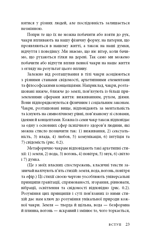 Східне тіло, західний дух. Психологія і чакральна система — шлях до себе