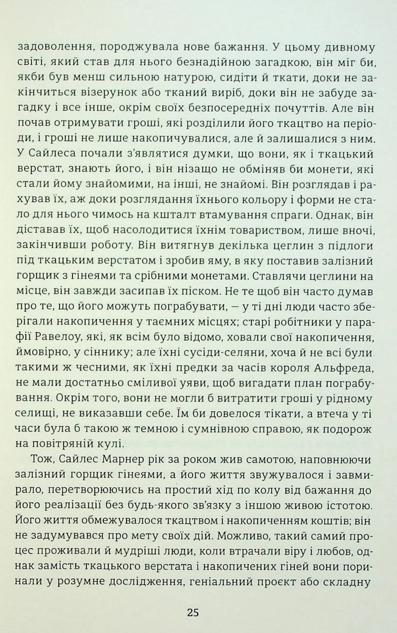 Сайлес Марнер