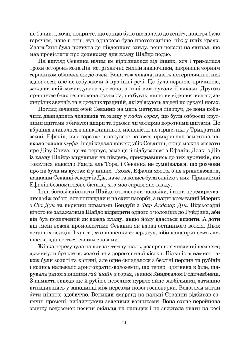 Колесо Часу. Кн. 7. Корона Мечів