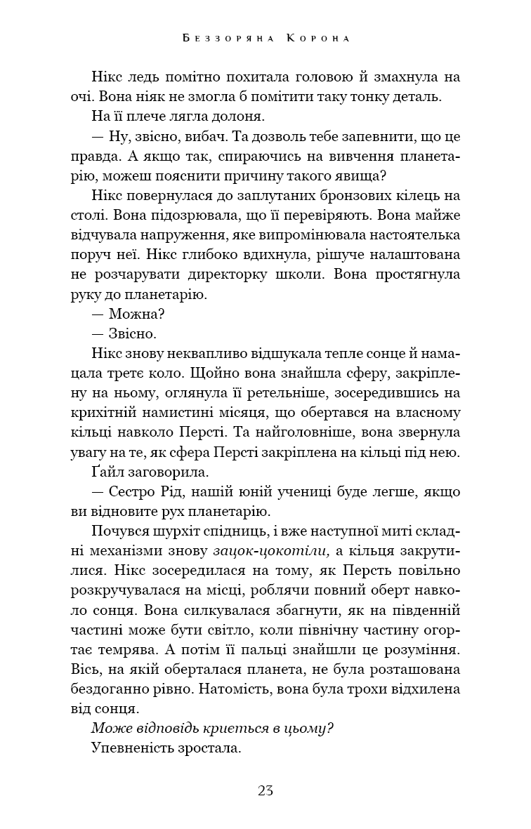 Беззоряна Корона. Падіння Місяця. Книга 1