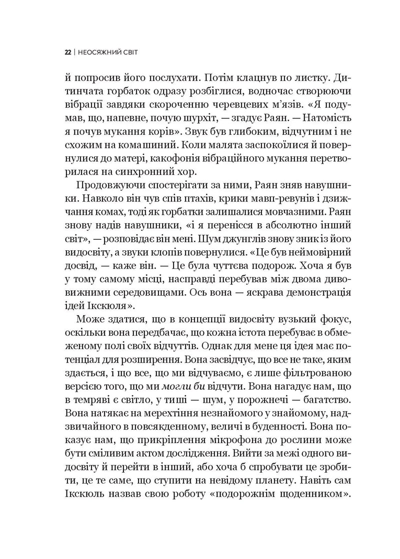 Неосяжний світ. Як органи чуття тварин розкривають приховані світи навколо нас