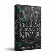 Обкладинка книги «Світанок проклятої королеви» — Амбер В. Ніколь. BookCafe