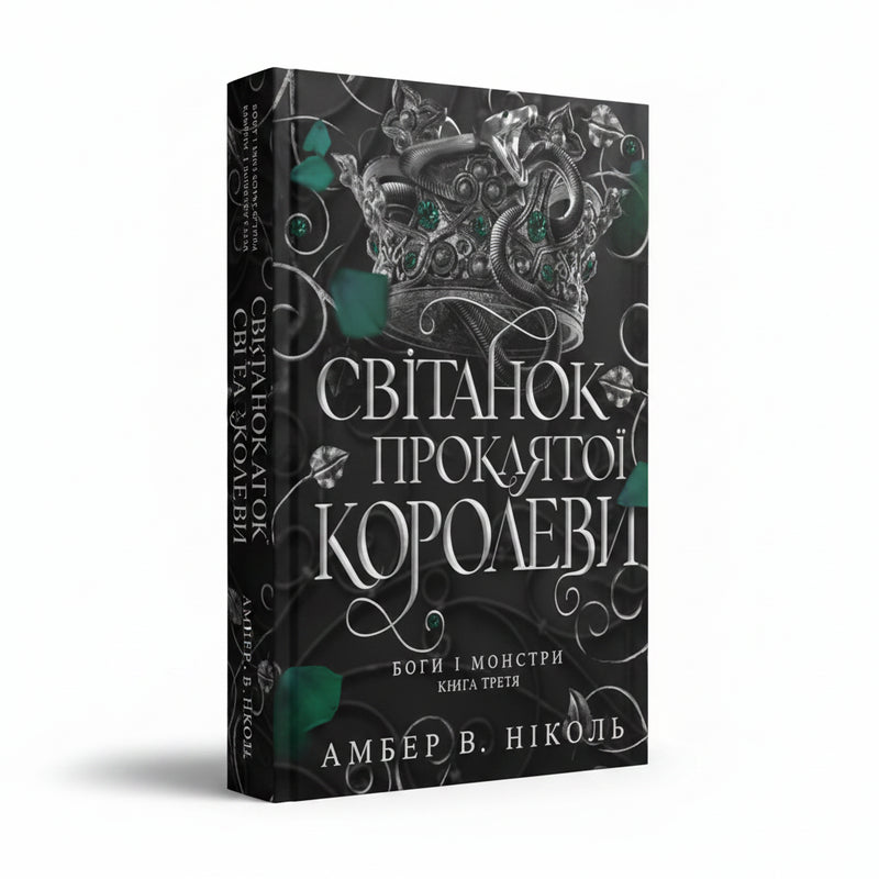 Обкладинка книги «Світанок проклятої королеви» — Амбер В. Ніколь. BookCafe
