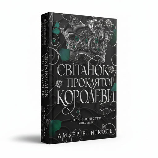 Обкладинка книги «Світанок проклятої королеви» — Амбер В. Ніколь. BookCafe