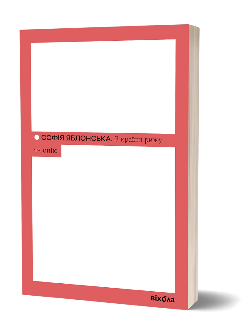 З країни рижу та опію