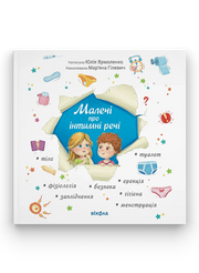Обкладинка книги Малечі про інтимні речі Юлія Ярмоленко - дитяча книга про тіло і безпеку