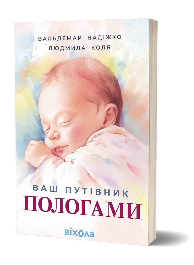 Ваш путівник пологами