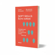 Обкладинка книги «Soft skills: Бути собою. Управлінські практики та психологія м’яких навичок» у комплекті «Ефективне управління у бізнесі»