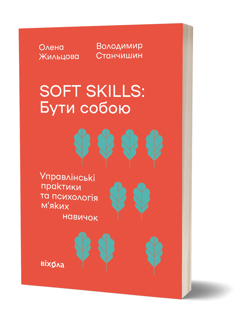 Soft skills: Бути собою. Управлінські практики та психологія м’яких навичок