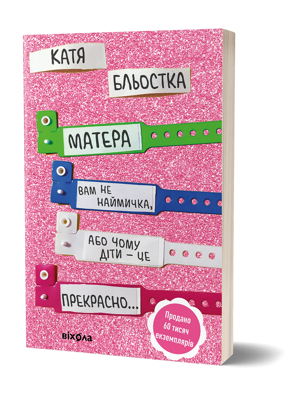 Матера вам не наймичка, або Чому діти це — прекрасно...