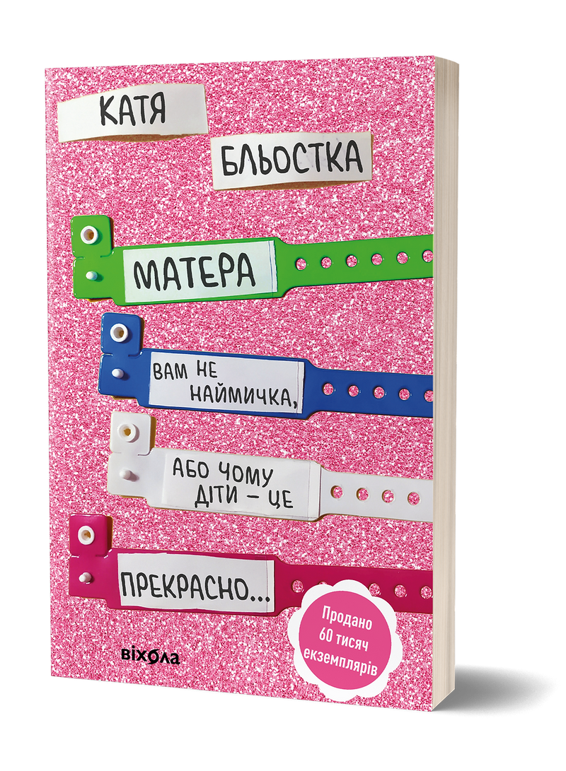 Матера вам не наймичка, або чому діти це — прекрасно...