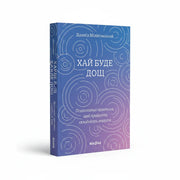 Обкладинка книги Хай буде дощ - Даниїл Міліковський. BookCafe Вроцлав.