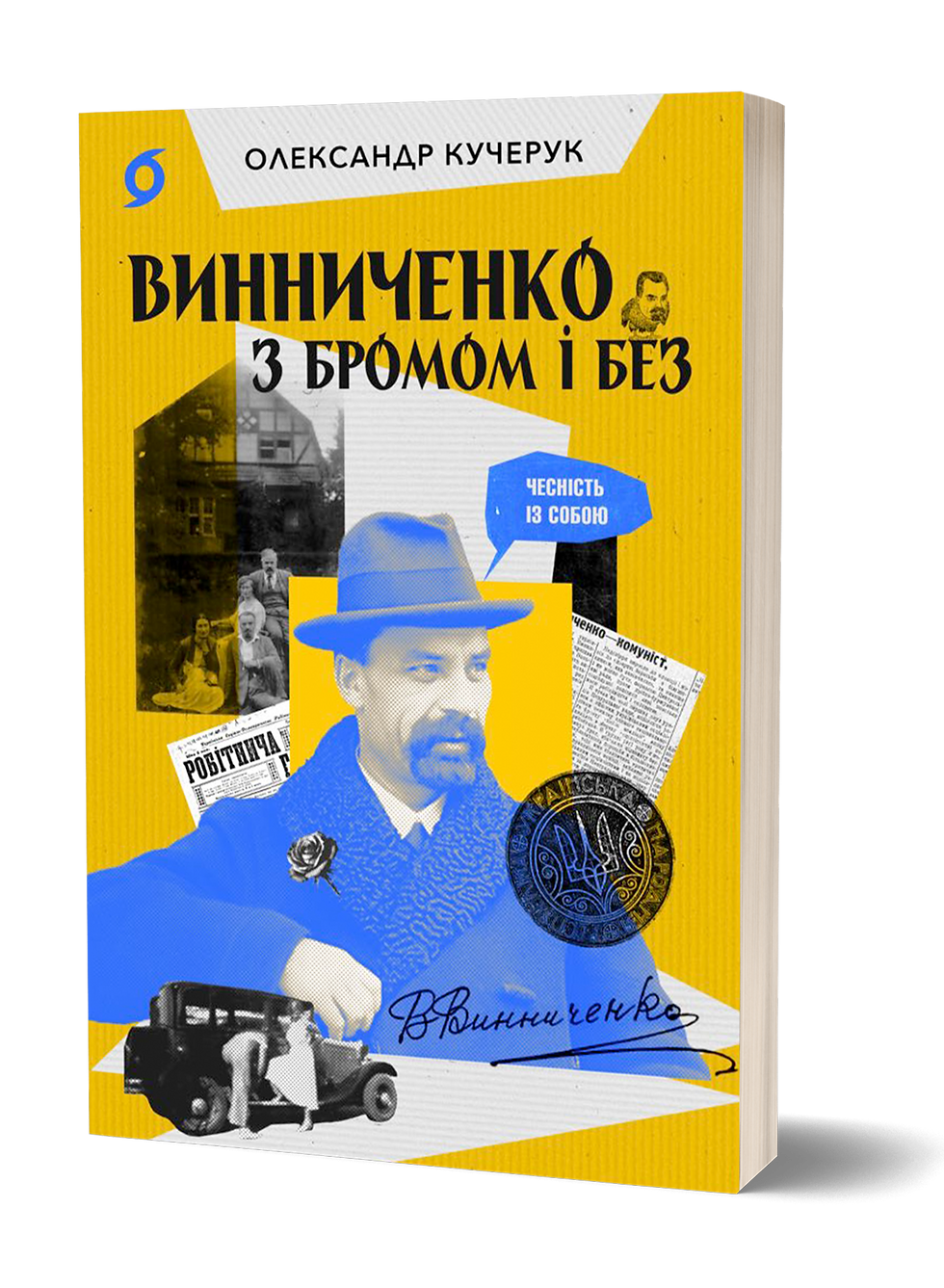 Винниченко з бромом і без