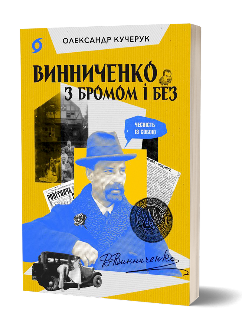 Винниченко з бромом і без