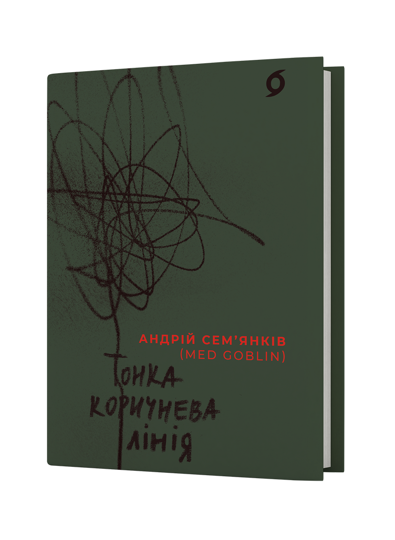 Тонка коричнева лінія