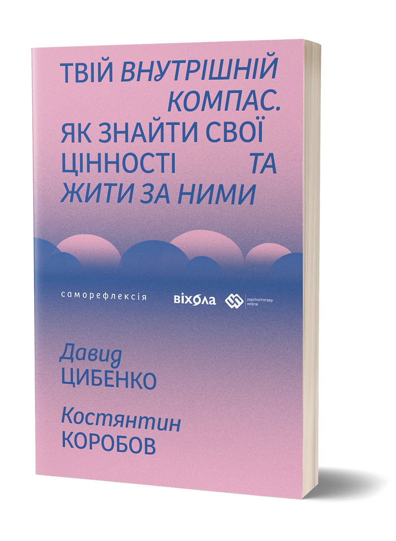 Твій внутрішній компас. Як знайти свої цінності та жити за ними