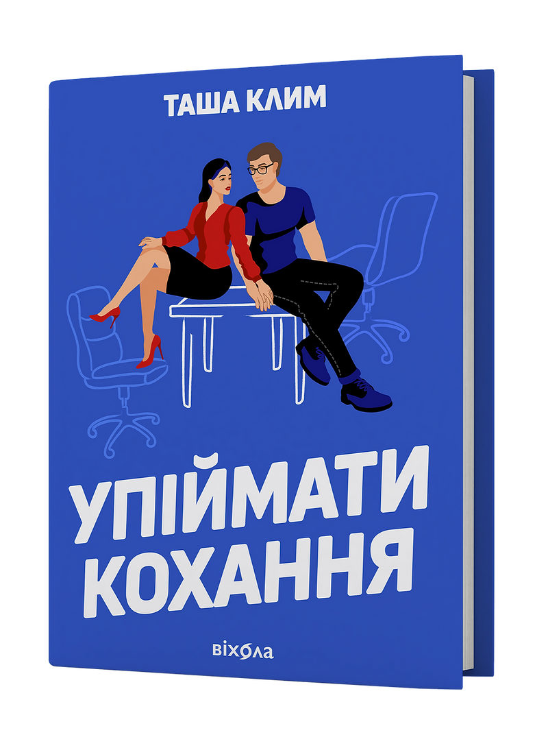 Упіймати кохання