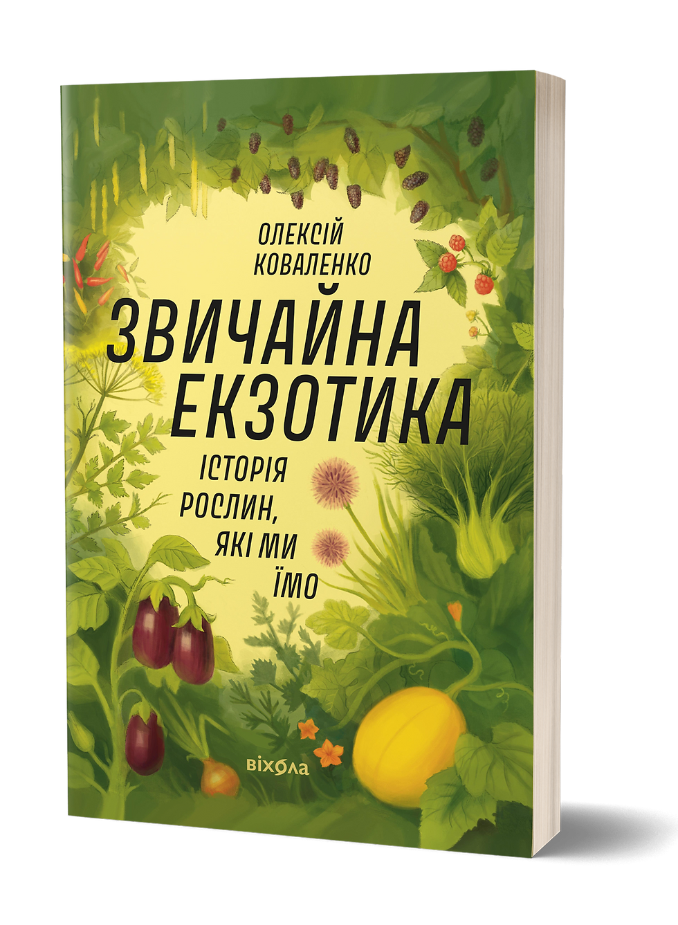 Звичайна екзотика. Історія рослин, які ми їмо