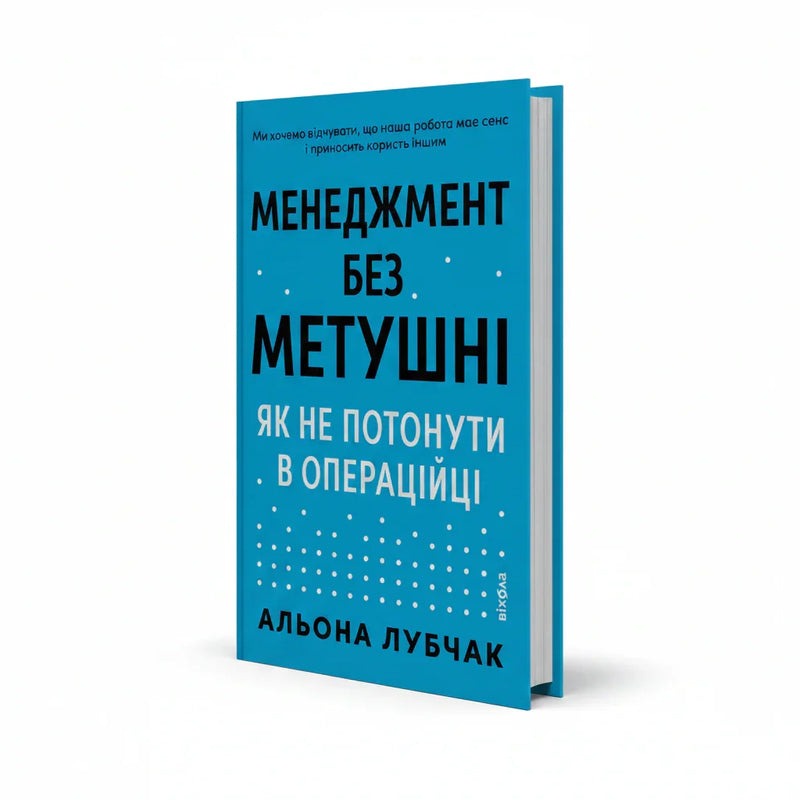 Обкладинка книги Менеджмент без метушні - Альона Лубчак. BookCafe Вроцлав.