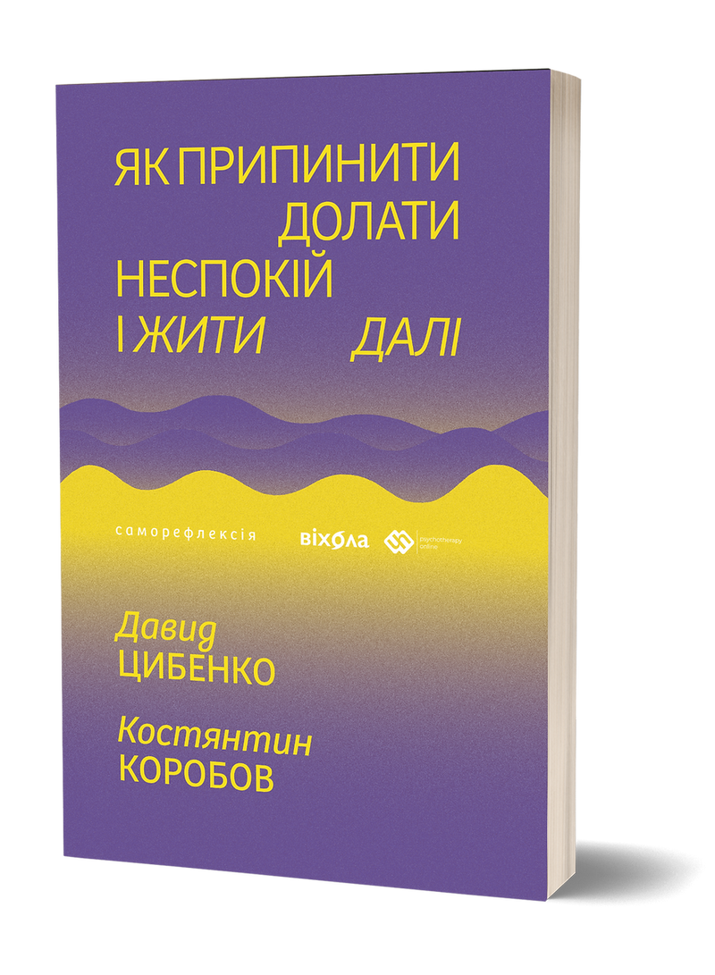 Як припинити долати неспокій і жити далі