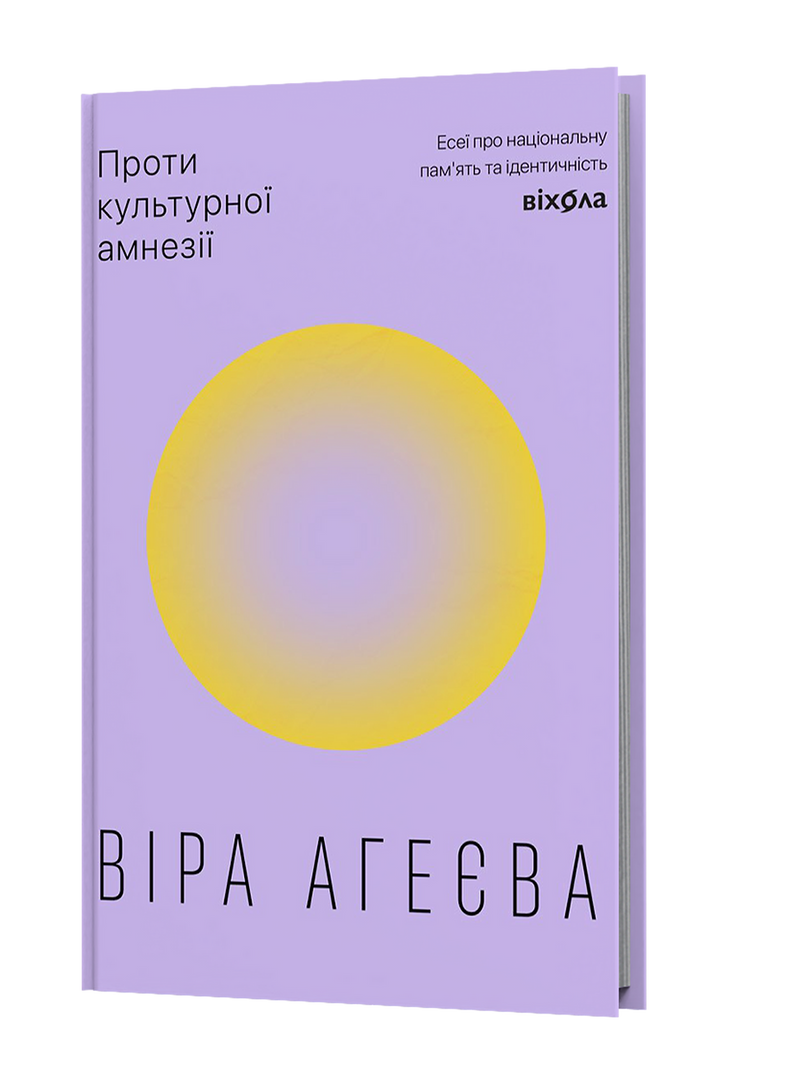 Проти культурної амнезії. Есеї про національну пам'ять та ідентичність