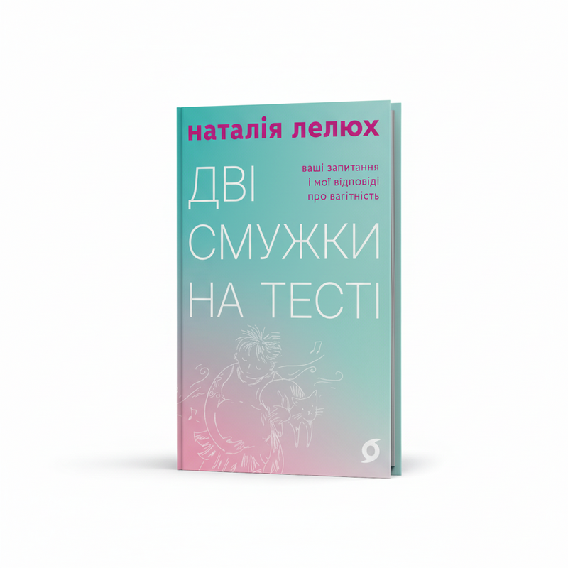 Дві смужки на тесті. Ваші запитання і мої відповіді про вагітність