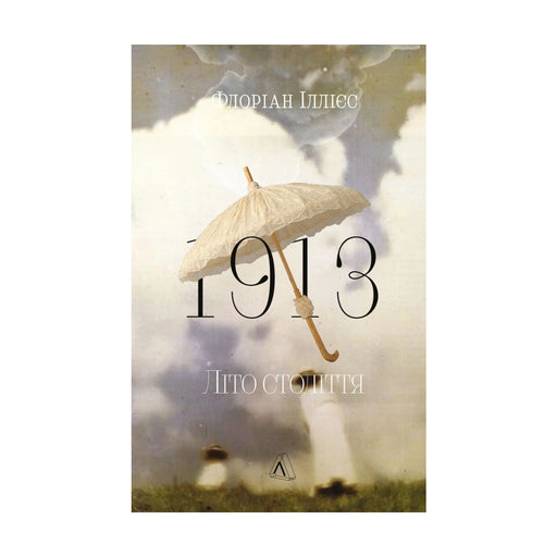 Передня обкладинка книги «1913. Літо століття» — Флоріан Іллієс, українське видання