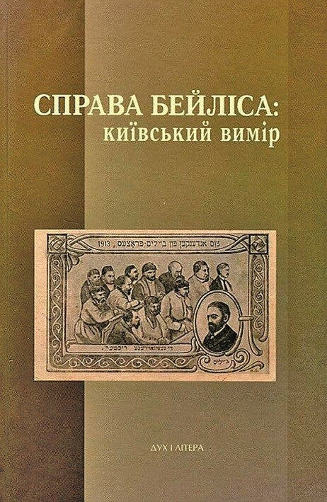 Справа Бейліса: київський вимір