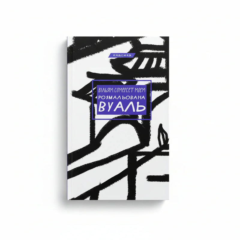 Обкладинка книги Розмальована вуаль - Вільям Сомерсет Моем. BookCafe Вроцлав.