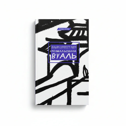 Обкладинка книги Розмальована вуаль - Вільям Сомерсет Моем. BookCafe Вроцлав.