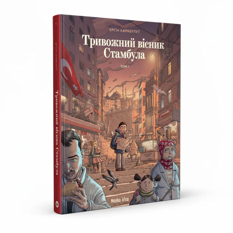 Тривожний вісник Стамбула. Том 1